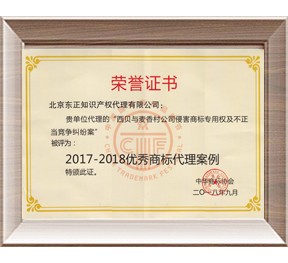 2017-2018年度优秀商标代理案例