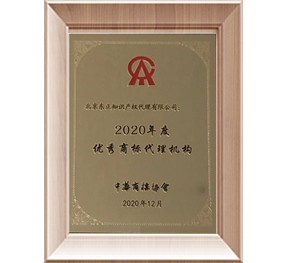 2020年度优秀商标代理机构