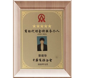 2020年度商标代理金牌服务个人-曾建华商标总监