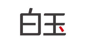 白玉