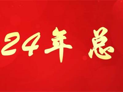 东正年会 | 继往开来 续写新篇
