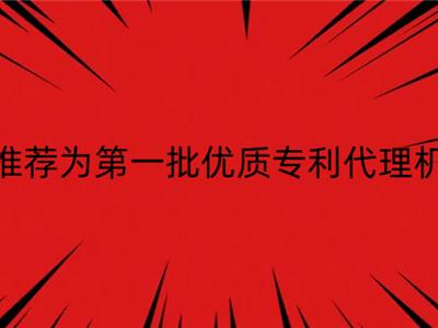 东正资讯 | 东正专利所被推荐为第一批优质专利代理机构